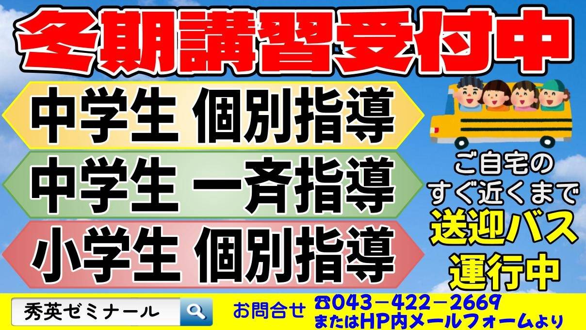 冬期講習生受付中【四街道の学習塾】