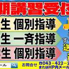 冬期講習生受付中【四街道の学習塾】